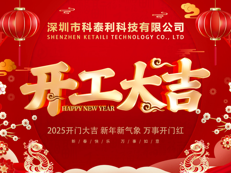 开工大吉-2025-800X600.jpg